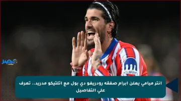 إنتر ميامي يعلن إبرام صفقة رودريغو دي بول مع أتلتيكو مدريد.. تعرف على التفاصيل